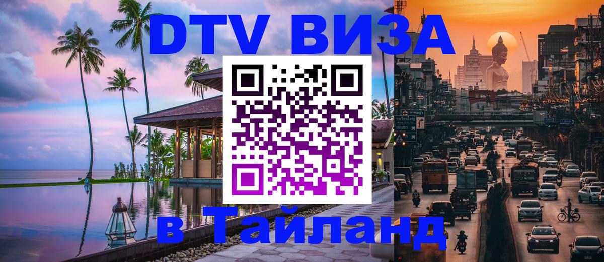 Цены на DTV визу в Таиланд — пакеты услуг, достаточно даже паспорта - Набережные Челны 